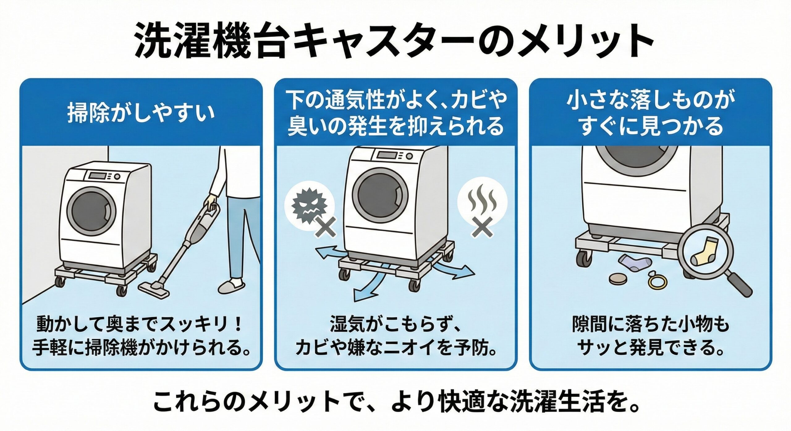 洗濯機台キャスターのメリット