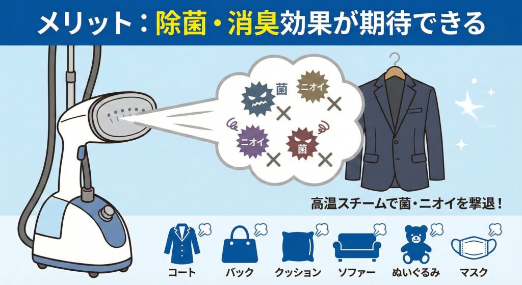 衣類スチーマーのメリット除菌消臭効果が期待できる
